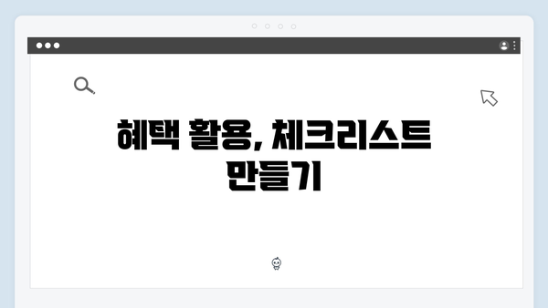 복지멤버십 혜택 놓치지 않는 TIP 대공개