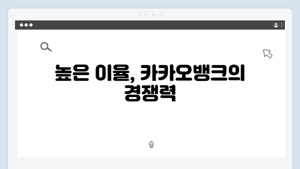 카카오뱅크 적금 상품 총정리: 모바일뱅킹의 장점