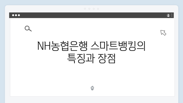 NH농협은행 스마트뱅킹 전용 예금 분석