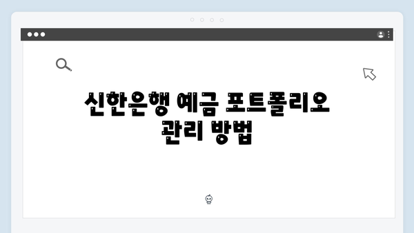 신한은행 예금 포트폴리오: 2024년 투자 전략