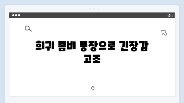 좀비버스 시즌2 7화 리뷰 - 신현준의 희귀 좀비 수집가 정체 공개