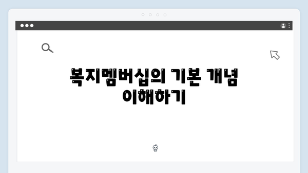 [2024 최신] 복지멤버십 가입하고 맞춤형 혜택 받는 방법 완벽가이드