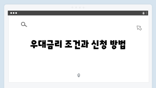 우리은행 정기예금 금리 총정리: 최신 우대금리 혜택까지