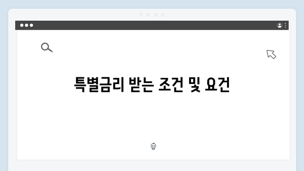 전북은행 예금상품 가이드: 특별금리 받는 방법