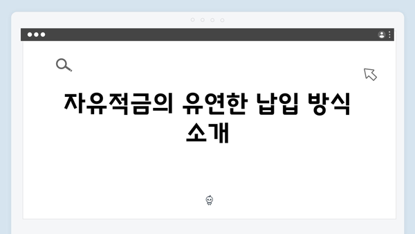 KB국민은행 자유적금 완벽 가이드: 월 납입형 추천