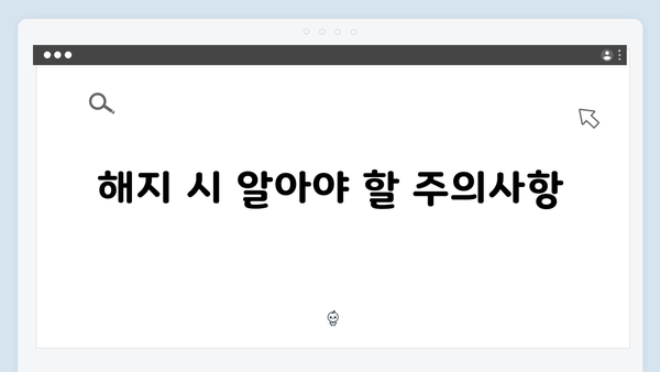 알기쉬운 복지멤버십 해지 방법 및 유의사항