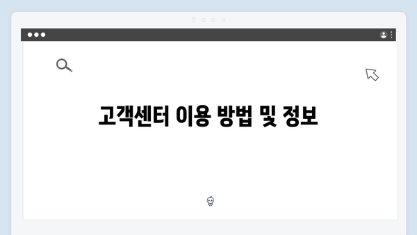 알기쉬운 복지멤버십 해지 방법 및 유의사항