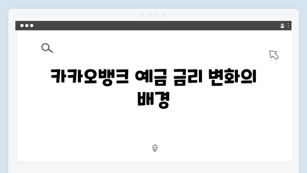 카카오뱅크 예금 금리의 비밀: 2024년 완벽 분석