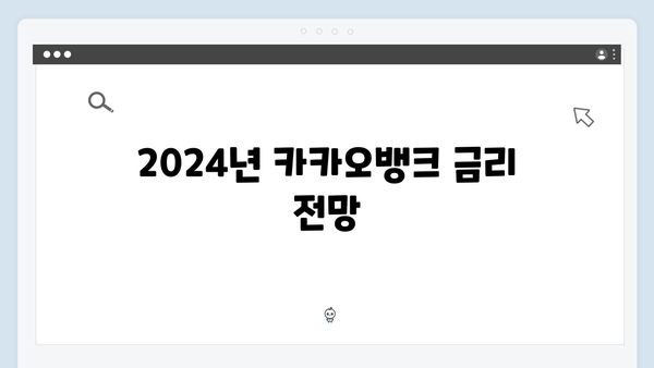 카카오뱅크 예금 금리의 비밀: 2024년 완벽 분석