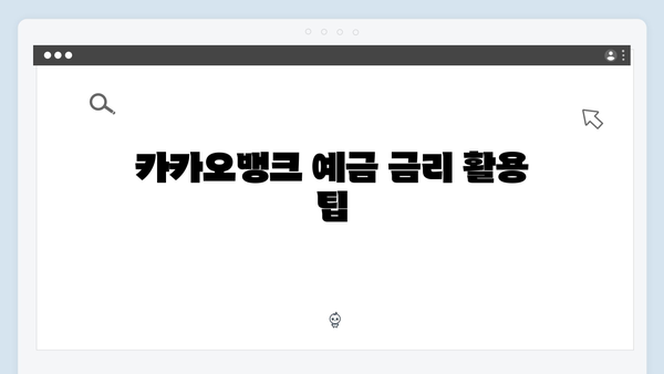 카카오뱅크 예금 금리의 비밀: 2024년 완벽 분석