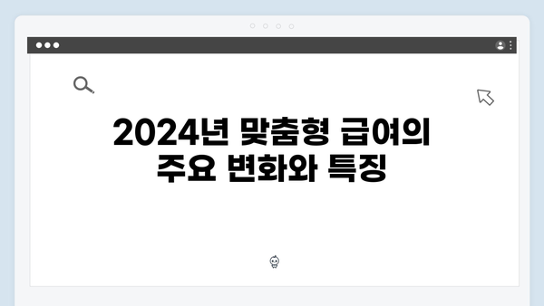 2024 맞춤형급여안내 총정리 - 복지멤버십으로 받을 수 있는 83가지 혜택