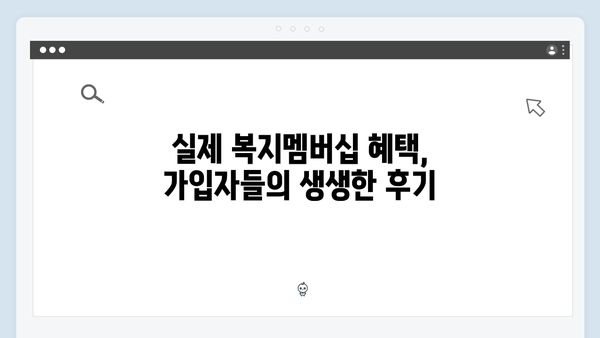 복지멤버십 가입자가 말하는 실제 혜택 후기