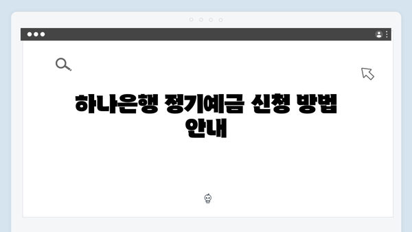 하나은행 정기예금 특판 상품: 2024년 최신 금리 정보