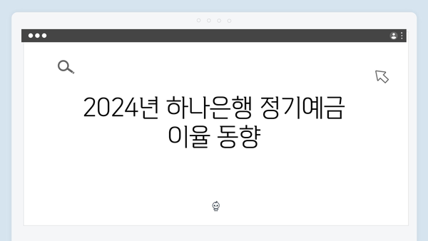 하나은행 정기예금 리뷰: 2024년 추천 상품