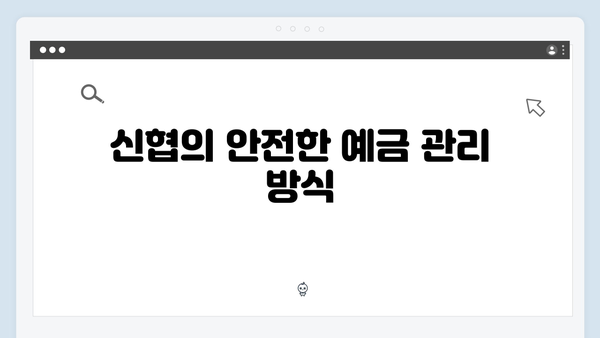 신협 예금 상품의 강점: 2024년 금리 혜택
