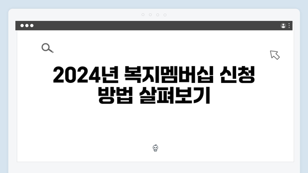 2024년 맞춤형급여안내(복지멤버십) 총정리: 신청방법부터 혜택까지