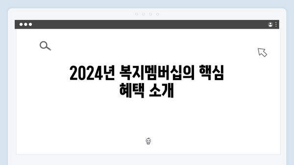 복지멤버십으로 받는 맞춤형 혜택 - 2024년 총정리