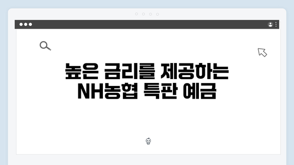 NH농협은행 특판 예금 가이드: 2024년 최신 상품 소개