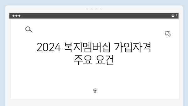 2024 복지멤버십 가입자격 및 신청절차 상세안내