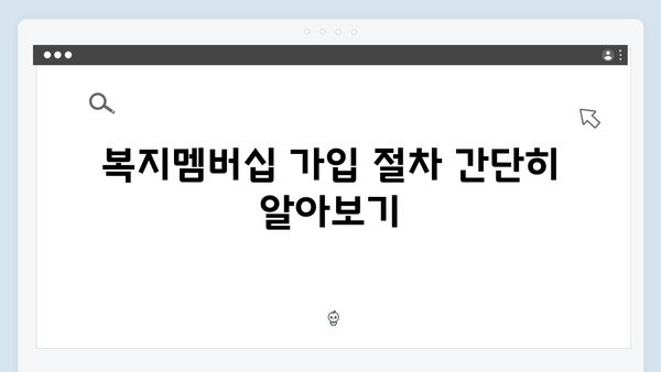 복지멤버십 가입부터 혜택받기까지 원스톱 가이드