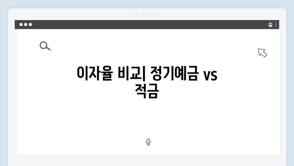 우리은행 정기예금 VS 적금 - 어떤 상품이 유리할까?