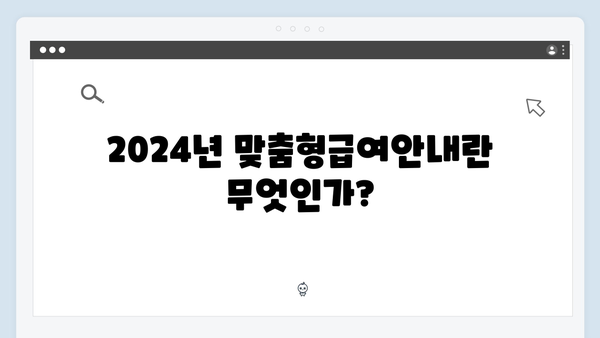 2024년 맞춤형급여안내(복지멤버십) 신청 방법 - 복지멤버십 자격조건 및 신청절차