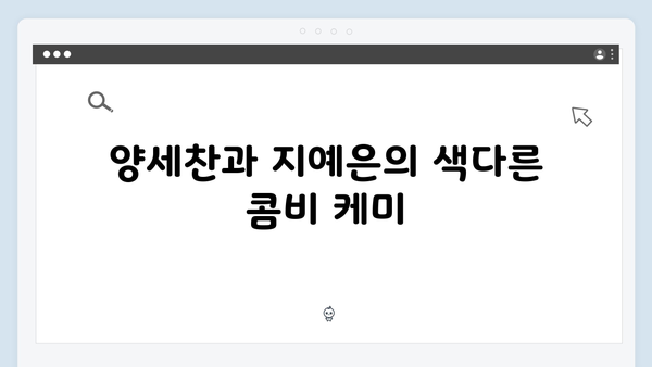 [예능리뷰] 런닝맨 724회 - 양세찬X지예은 콤비의 종갓집 레이스 명장면