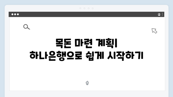 하나은행 적금 상품 추천: 목돈 마련을 위한 최적의 선택