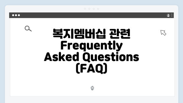 [실속정보] 2024년 복지멤버십으로 받을 수 있는 모든 것