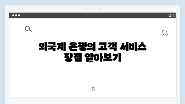 SC제일은행 예금 금리와 외국계 은행의 장점