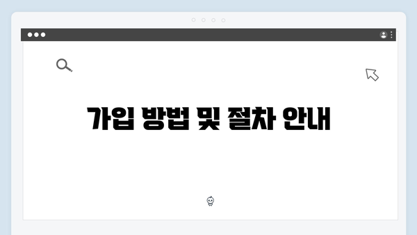 복지멤버십 가입 완벽가이드 - 2024년 개정판