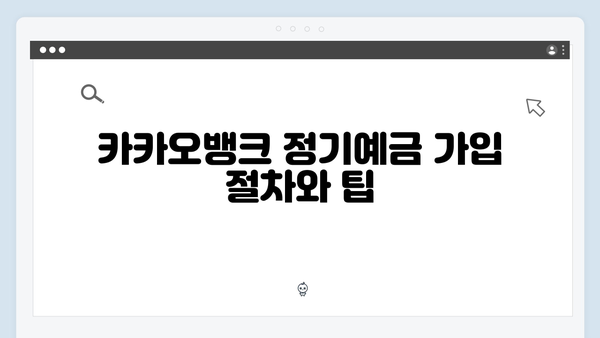 카카오뱅크 정기예금 완벽 가이드: 모바일 전용 혜택