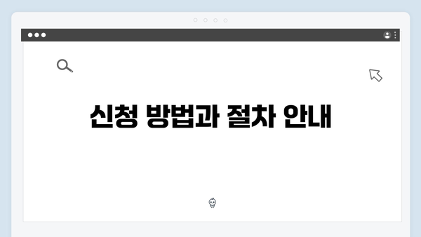 복지멤버십 신청 전 체크리스트 - 2024년 개정판