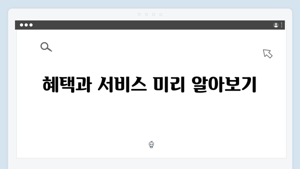 복지멤버십 신청 전 체크리스트 - 2024년 개정판