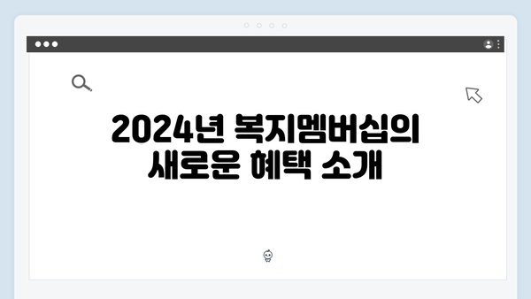 2024 복지멤버십 주요 변경사항 - 새롭게 추가된 서비스 총정리