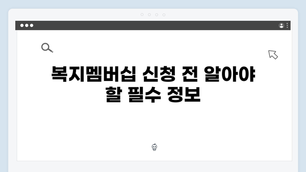 복지멤버십 신청 성공률 100% 따라하기 가이드