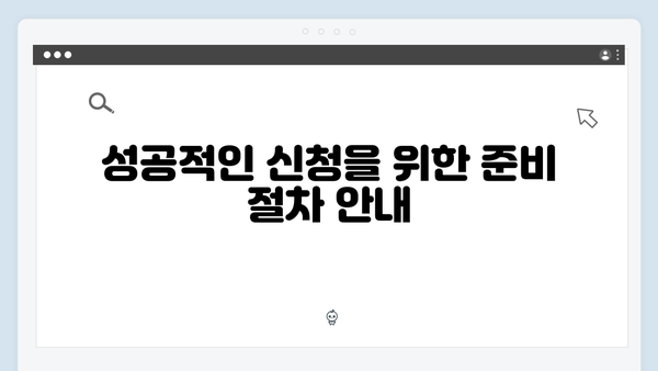 복지멤버십 신청 성공률 100% 따라하기 가이드