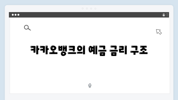 카카오뱅크 예금 금리의 비밀: 디지털뱅크의 강점