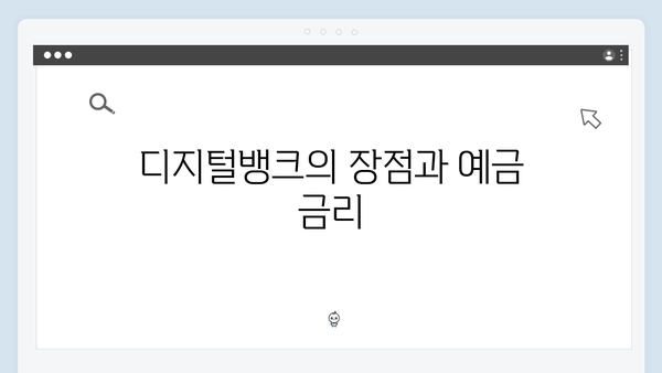 카카오뱅크 예금 금리의 비밀: 디지털뱅크의 강점