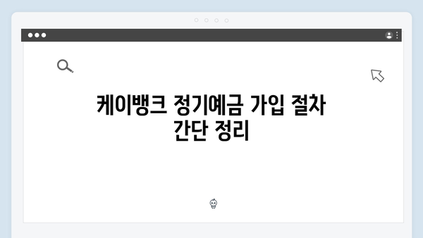 케이뱅크 정기예금 완벽분석: 온라인 전용 혜택