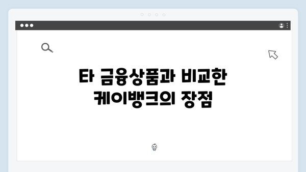 케이뱅크 정기예금 완벽분석: 온라인 전용 혜택