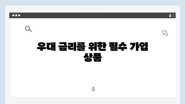 케이뱅크 예금 금리 우대 조건과 활용 방법