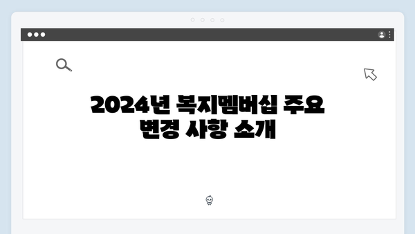 2024년 복지멤버십 달라진 점과 신청 노하우