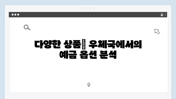 우체국 예금의 숨은 매력 - 안정성과 수익성 분석