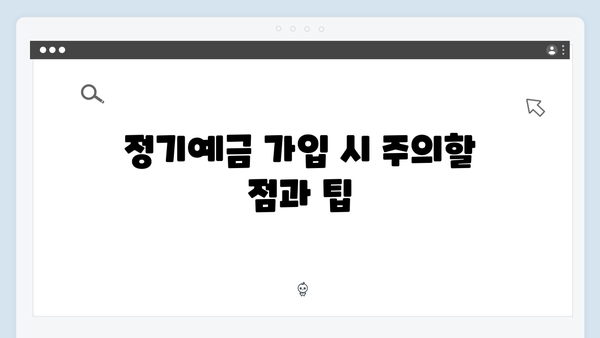 우리은행 정기예금 우대 조건: 최고 금리 받는 방법