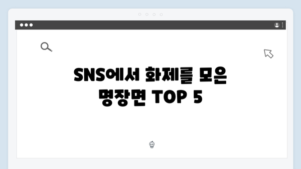 정년이 10화 SNS 뜨거운 반응 | 시청자들이 뽑은 최고의 명장면 TOP 5