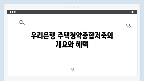 우리은행 주택청약종합저축 가이드