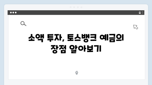 토스뱅크 예금 - 소액투자 시작하기