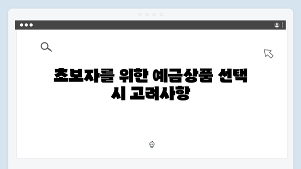 하나은행 예금상품 선택 가이드: 초보자도 쉽게