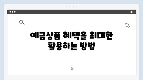 하나은행 예금상품 선택 가이드: 초보자도 쉽게
